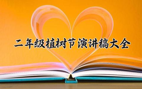 二年级植树节演讲稿大全 二年级植树节发言稿简短 (10篇）