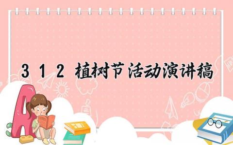 3.12植树节活动演讲稿 3.12植树节活动致辞简短精辟 (10篇）