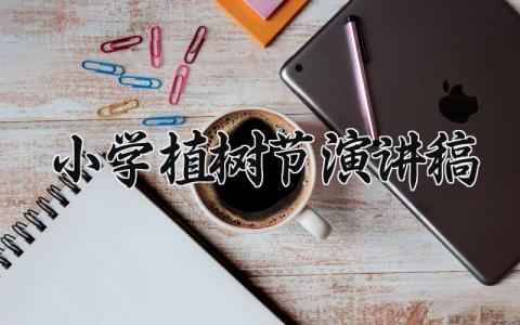 小学植树节演讲稿范文 植树节演讲稿国旗下讲话模板