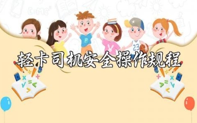 轻卡司机安全操作规程最新版本完整版详解