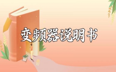 abb acs880变频器说明书与维护保养详解