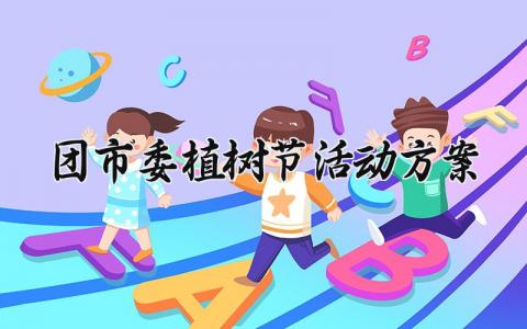 团市委植树节活动方案 团委植树活动总结 (17篇)