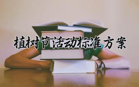 植树节活动标准方案汇总 植树节活动策划书通用范文
