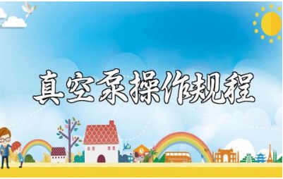 真空泵操作规程及注意事项 真空泵维护保养方法电子版下载