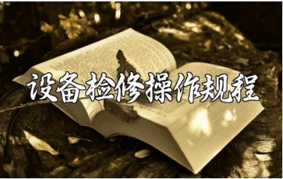 设备检修操作规程及注意事项 设备检修保养规章制度完整版下载