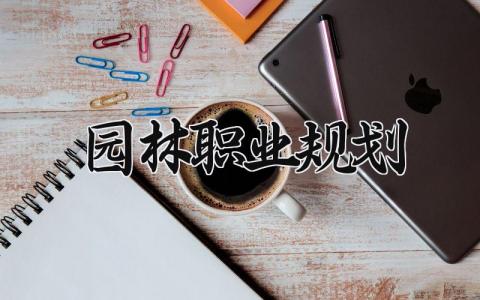 园林职业规划 园林专业个人发展规划 (5篇)
