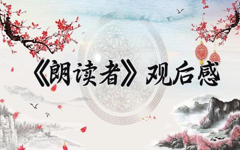《朗读者》观后感 《朗读者》心得体会范文 (13篇)