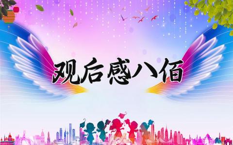 观后感八佰 八佰观影心得400字 (11篇)