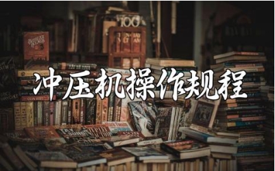 冲压机操作规程及注意事项最新版 冲压机维护保养规范完整版下载