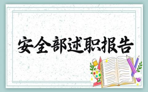 安全部述职报告 安全部汇报工作总结 (3篇)