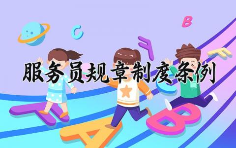 服务员规章制度条例 服务员管理条例最新 (5篇)