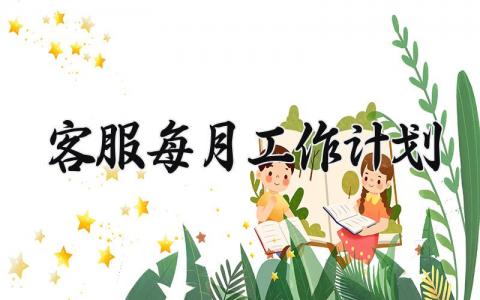 客服每月工作计划 客服下个月工作规划 (4篇)