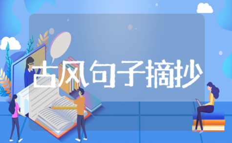 2023年经典伤感古风句子精选合集 2023年经典伤感古风句子摘抄