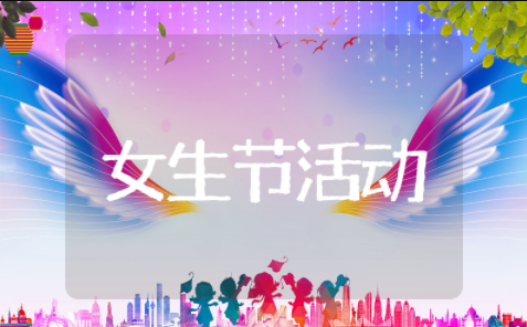 适合女生节举办的活动 有创意的女生节活动策划