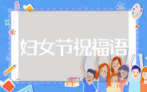 38妇女节祝福语简短精选 38妇女节祝福语简短温暖