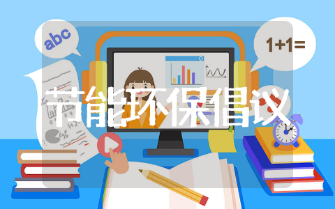 节能环保倡议书内容精选 节能环保绿色发展倡议书