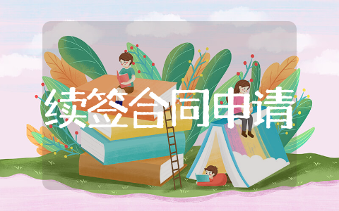 续签合同申请书精选范文 续签合同申请书通用范文