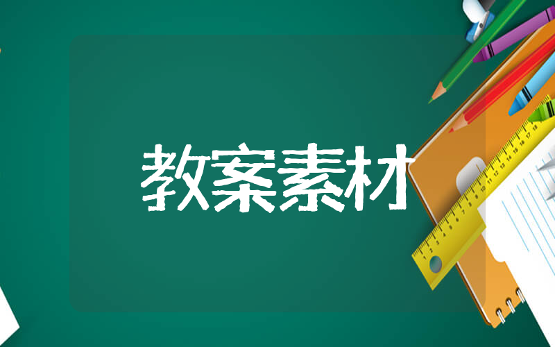 幼儿防地震保障安全教案 防地震安全素材教案大班范文