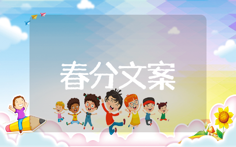 春分发朋友圈的文案短句大全 适合春分发朋友圈的文案走心