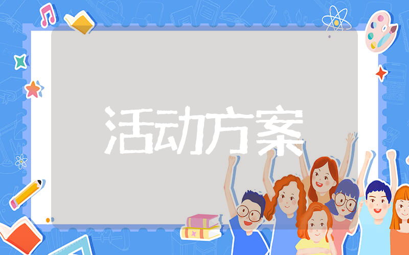 关于春游的活动方案策划 春游活动策划素材大全