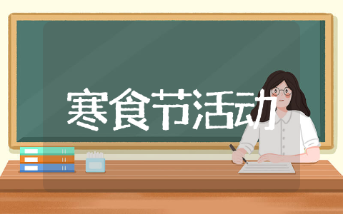 寒食节活动方案及流程设计 寒食节活动方案及流程策划
