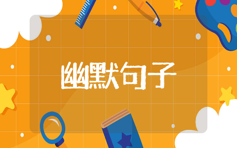 愚人节的幽默句子 愚人节搞笑句子