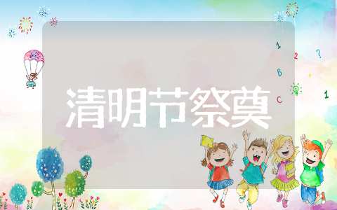 清明节祭奠亲人的句子精选 清明节悼念亲人寄语简短