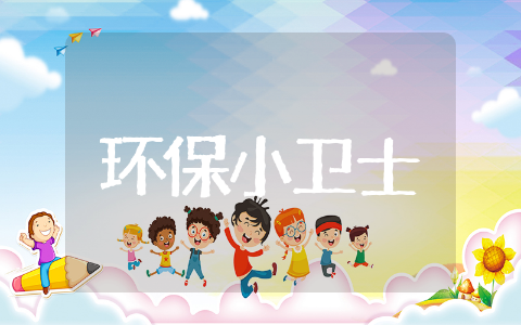 环保小卫士中班教案设计 环保小卫士中班教案及反思