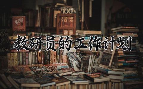 教研员的工作计划范文 教研员工作方案大全