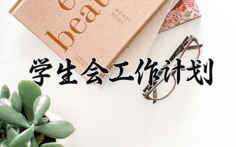 学生会2024工作计划 学生会下一步工作打算 (17篇)
