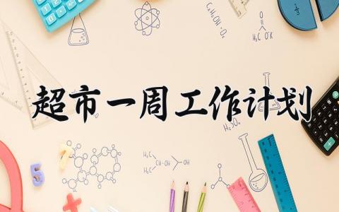 超市一周工作计划范文 超市人员工作开展方案模板