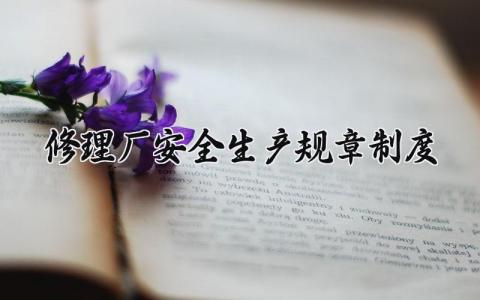 修理厂安全生产规章制度范文 修理厂管理办法汇总