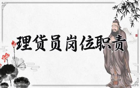 理货员岗位职责 理货员的主要工作内容 (5篇)