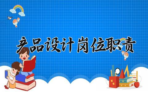 产品设计岗位职责 产品设计师的工作内容 (11篇)