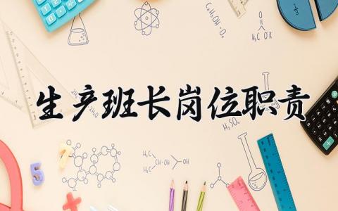 生产班长岗位职责 生产班长工作内容及职责 (3篇)