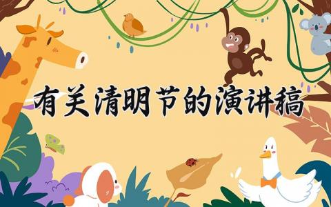 2024有关清明节的演讲稿怎么写 2024年清明节演讲稿三分钟