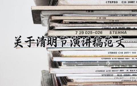 关于清明节演讲稿范文 清明节缅怀先烈演讲稿 (12篇)