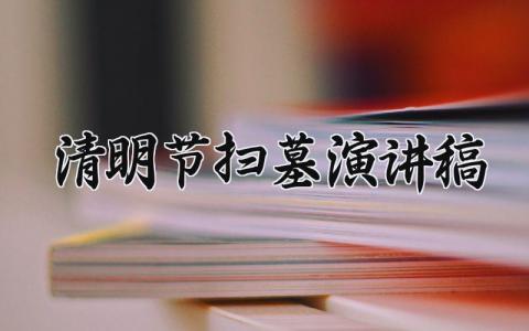 清明节扫墓演讲稿 清明节扫墓发言稿范文 (10篇)