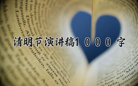 清明节演讲稿1000字 关于清明节祭祀扫墓的演讲稿 (15篇)