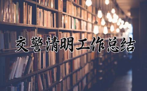 交警清明工作总结汇报 清明交警简报怎么写
