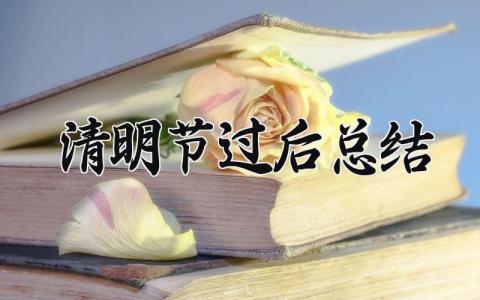 清明节过后总结怎么写 2024年清明节总结范文