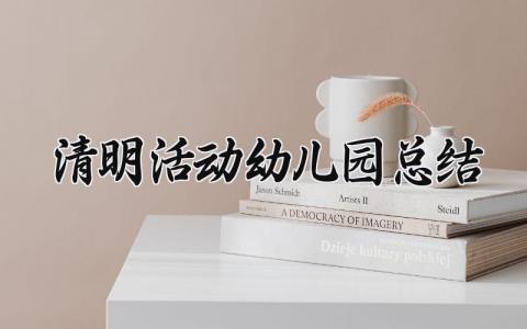 清明活动幼儿园总结范文 幼儿清明节活动总结精选