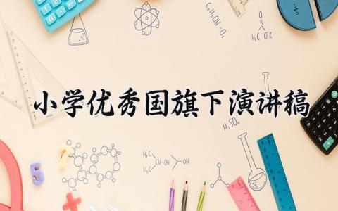 小学优秀国旗下演讲稿范文 小学生发言稿通用模板