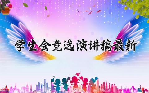 学生会竞选演讲稿范文最新 竞选学生会职位发言稿模板2024