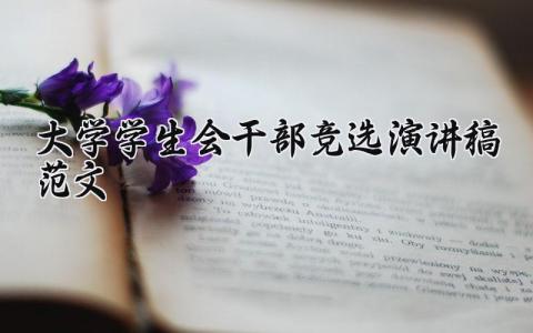 2024大学学生会干部竞选演讲稿范文汇总