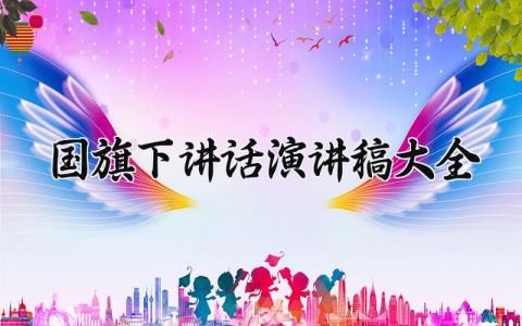 国旗下讲话演讲稿大全 适合在国旗下演讲的演讲稿 (13篇)