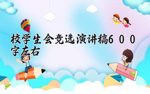 校学生会竞选演讲稿600字左右范文 校学生会竞选演讲稿怎么写