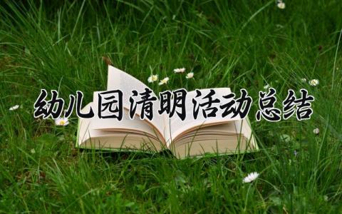 幼儿园清明活动总结 幼儿园清明节主题活动简报 (6篇)