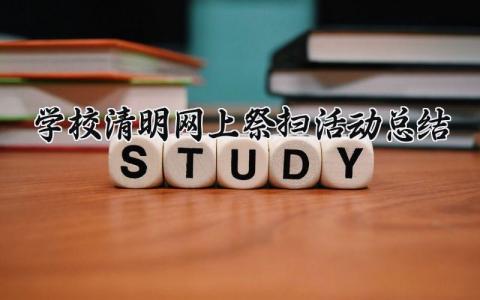学校清明节网上祭扫活动总结报告范文合集