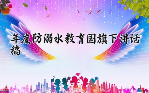 2024年度防溺水教育国旗下讲话稿精选 2024防溺水国旗下的讲话演讲稿